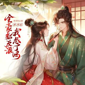 穿书后，全家都是反派，我怂了吗！(多人剧)