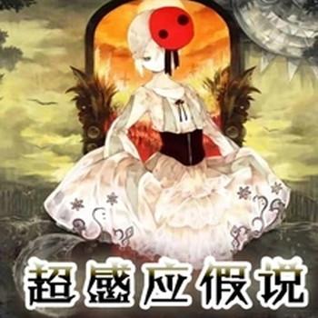 超感应假说