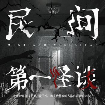 民间第一怪谈(多人剧)