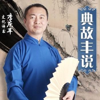 典故丰说(多人剧)