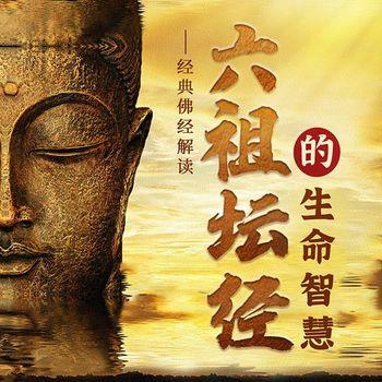 如云解读：六祖坛经的生命智慧