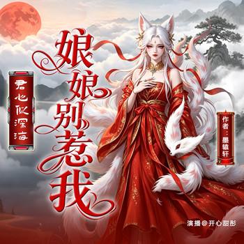 君心似海深：娘娘，别惹我