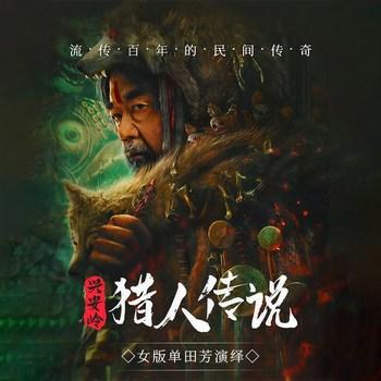 兴安岭毛骨悚然的民间传说(多人剧)
