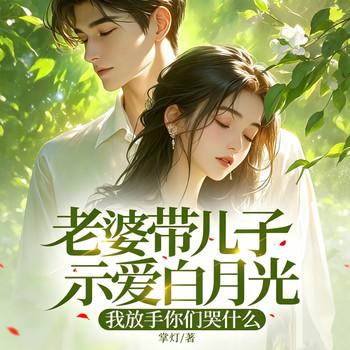 老婆带儿子示爱白月光，我放手你们哭什么