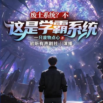 废土系统？不，这是学霸系统(多人剧)