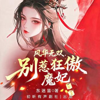风华无双：别惹狂傲魔妃(多人剧)