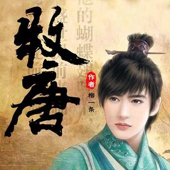 牧唐(多人剧)