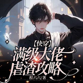 满级大佬虐渣攻略