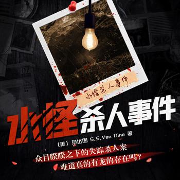 水怪杀人事件(多人剧)