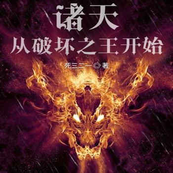 诸天：从破坏之王开始