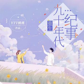 重生九十年代纪事(多人剧)