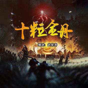 十粒金丹(多人剧)