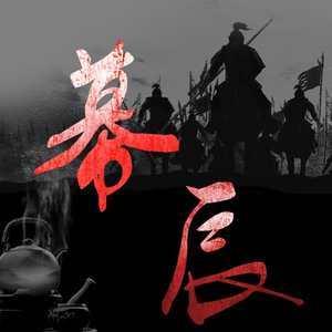 幕辰(多人剧)