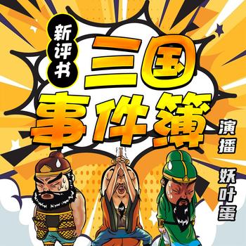 三国事件簿