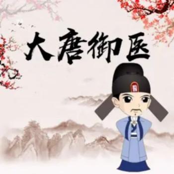 大唐御医