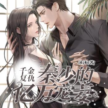 千金复仇：秦少的亿万宠妻