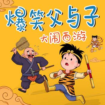 爆笑父与子：大闹西游