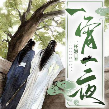 一宵一夜