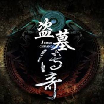 盗墓传奇