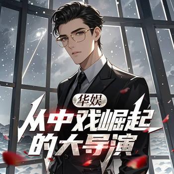 华娱：从中戏崛起的大导演(多人剧)