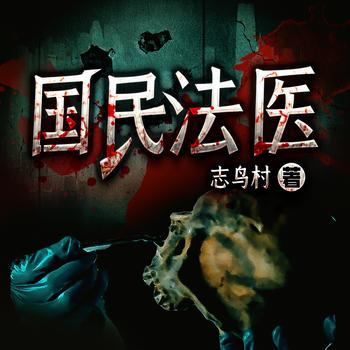 国民法医(多人剧)