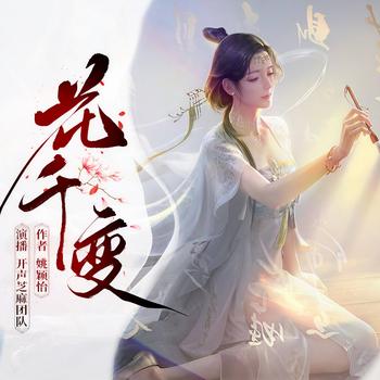 花千变(多人剧)