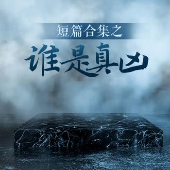 评书谁是真凶