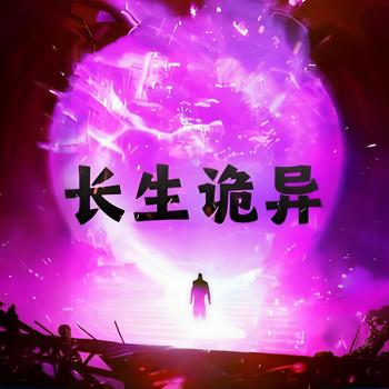 长生诡异