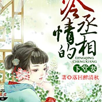 冷情丞相的下堂妻