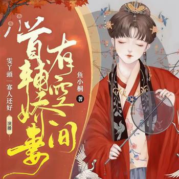 首辅娇妻有空间(多人剧)