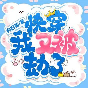 我又被劫了