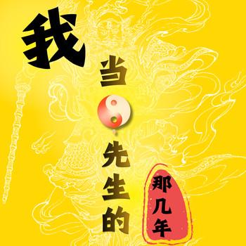 我当阴阳先生的那几年