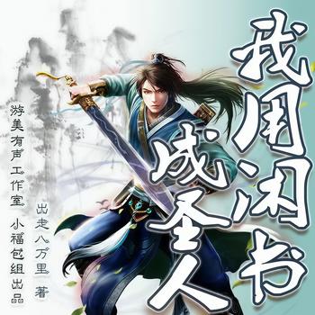 我用闲书成圣人(多人剧)