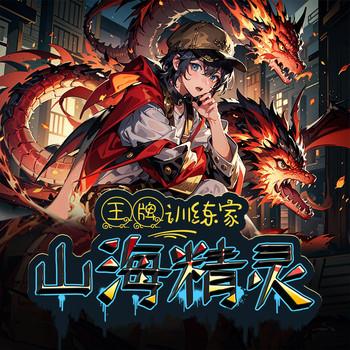 山海精灵·王牌训练家·山海经御兽神奇宝贝宝可梦·北少侠
