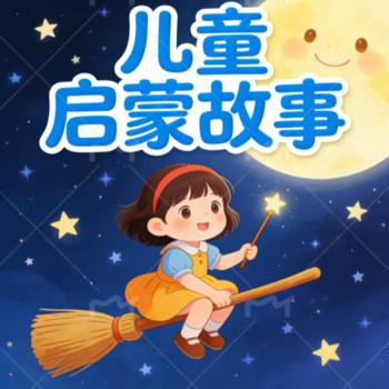 儿童启蒙故事