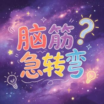 儿童脑筋急转弯