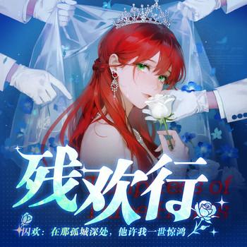 囚欢：在那孤城深处