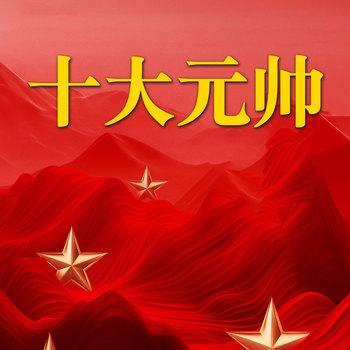 开国十大元帅