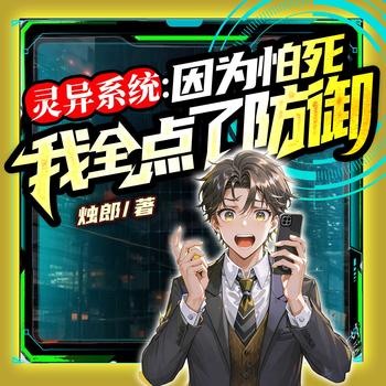 灵异系统：因为怕死我全点了防御