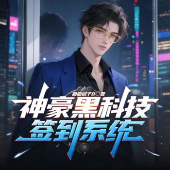 神豪黑科技签到系统(多人剧)