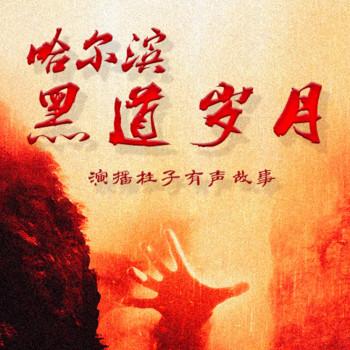 哈尔滨狂徒岁月