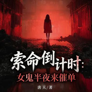 索命倒计时：女鬼半夜来催单