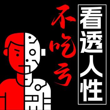 看透人性不吃亏2