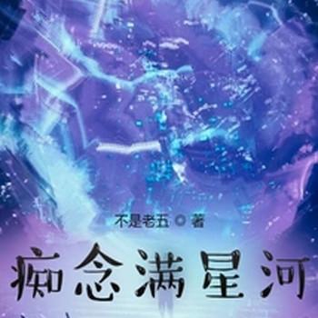 痴念满星河