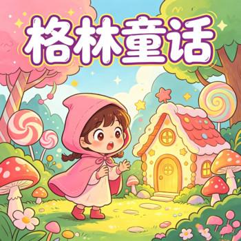 童话故事糖果屋