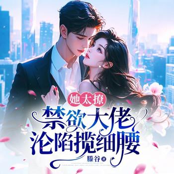 她太撩，禁欲大佬沦陷揽细腰