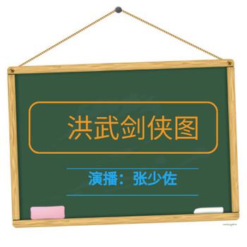 张少佐评书：洪武剑侠图