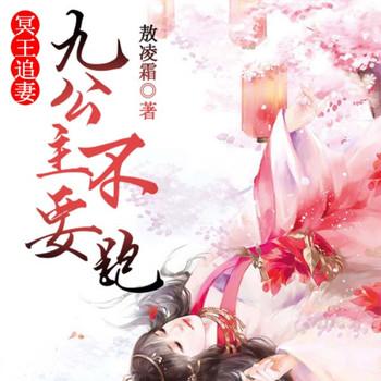 冥王追妻，九公主不要跑