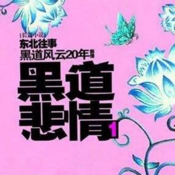 黑道悲情