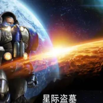 星际盗墓